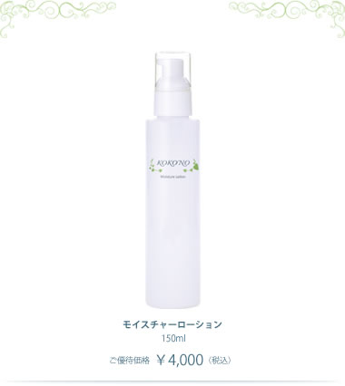 モイスチャーローション(150ml¥4,000税込)