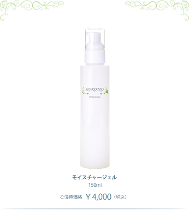 モイスチャージェル（150ml￥4,000税込）