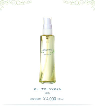 オリーブバジンオイル（50ml￥4,000税込）