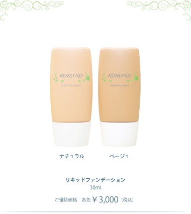 リキッドファンデーション(イエロー・ナチュラル・ベージュの3色 30ml 各¥3,000税込)