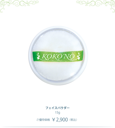フェイスパウダー（00g￥0,000税込）ただ今製作中です