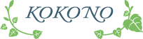 つたえたいkokonoのこころ。自然派基礎化粧品ココノ。